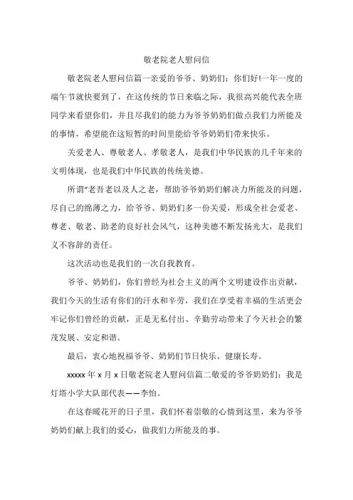敬老院老人慰问信