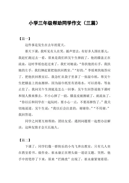 小学三年级帮助同学作文(三篇)