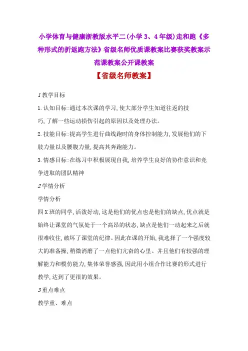 小学体育与健康3-4年级《多种形式的折返跑方法》省级名师优质课教案比赛获奖教案示范课教案公开课教案