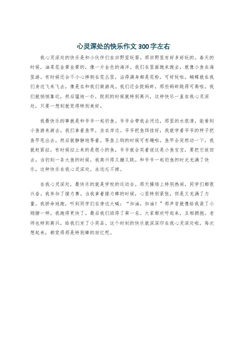 心灵深处的快乐作文300字左右