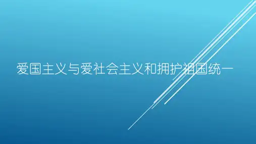 爱国主义与爱社会主义和拥护祖国统一