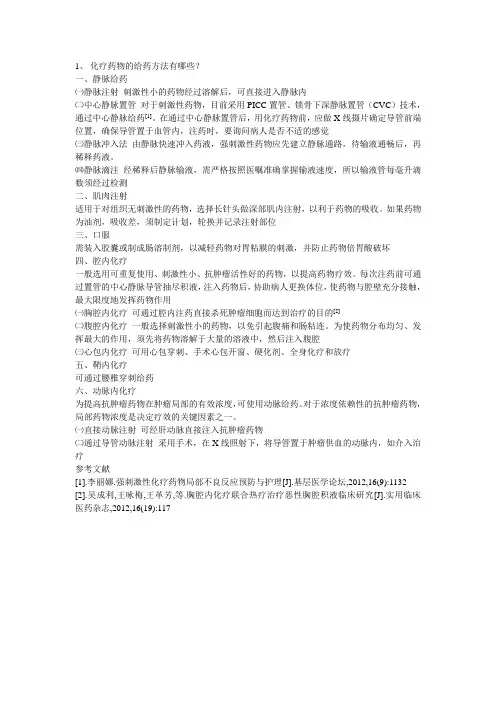 化疗药物的给药方法有哪些