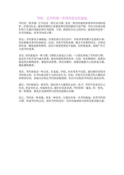 节约,从节约每一次节约的记忆做起