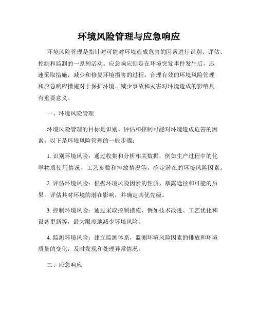 环境风险管理与应急响应