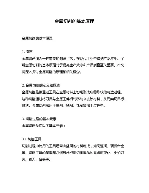 金属切削的基本原理