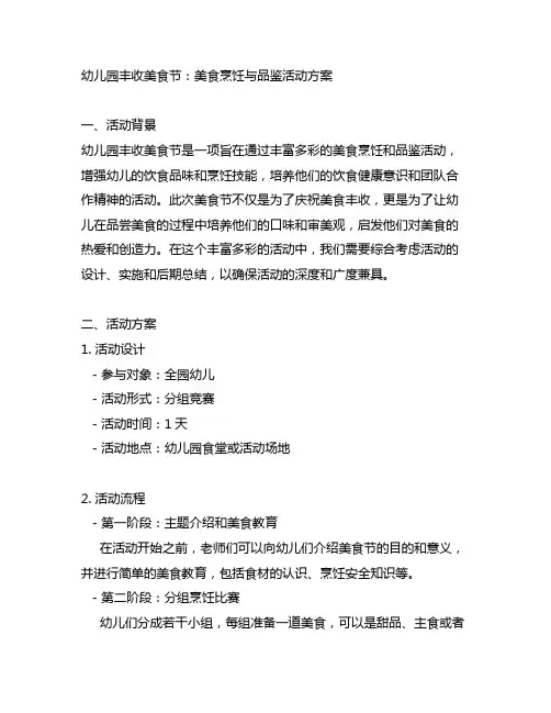 幼儿园丰收美食节：美食烹饪与品鉴活动方案