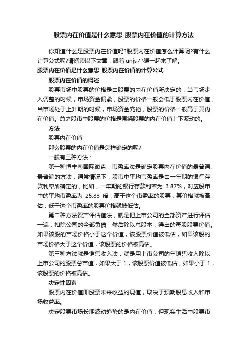 股票内在价值是什么意思_股票内在价值的计算方法