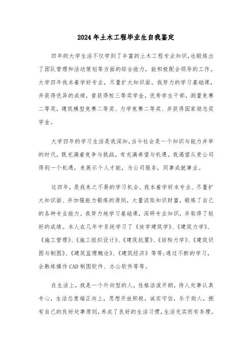 2024年土木工程毕业生自我鉴定(五篇)