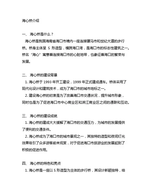 用多种说明方法介绍海心桥20字