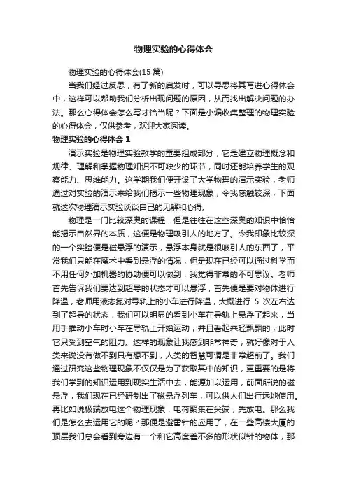 物理实验的心得体会