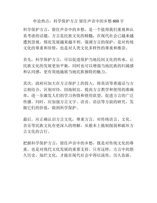 申论热点：科学保护方言 留住声音中的乡愁600字