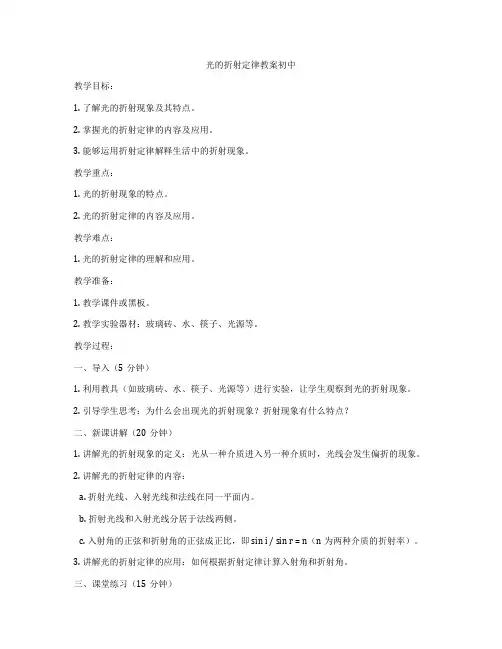 光的折射定律教案初中