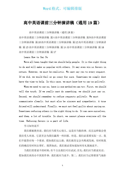 高中英语课前三分钟演讲稿(通用19篇)