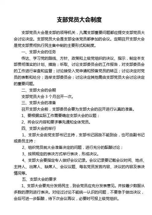 支部党员大会制度