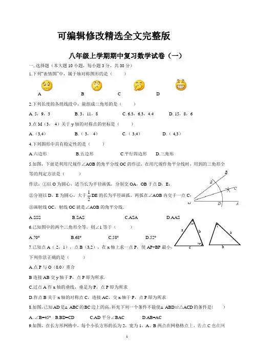 八年级数学上学期期中试题1及答案【可修改文字】
