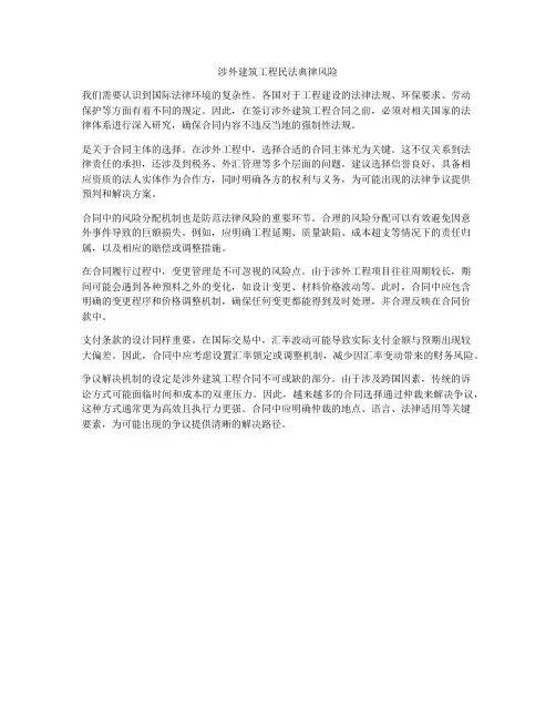 涉外建筑工程合同法律风险