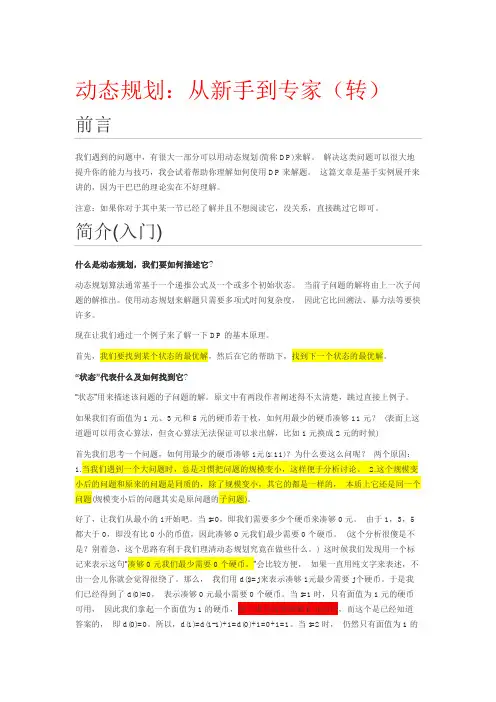 动态规划-从新手到专家