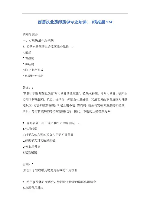 西药执业药师药学专业知识(一)模拟题174含答案