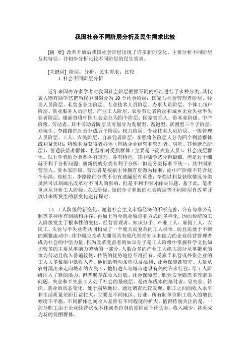 我国社会不同阶层分析及民生需求比较