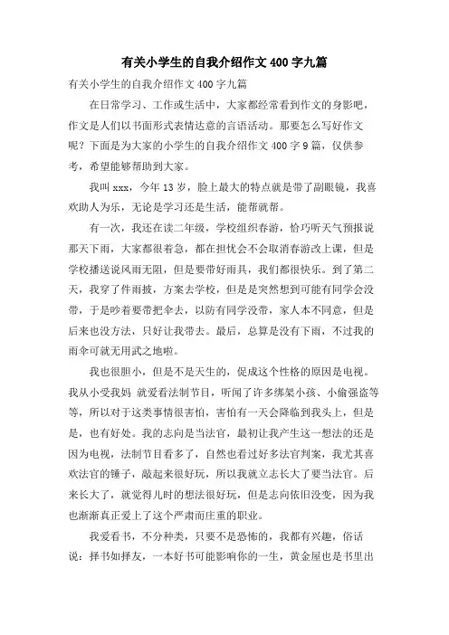 有关小学生的自我介绍作文400字九篇