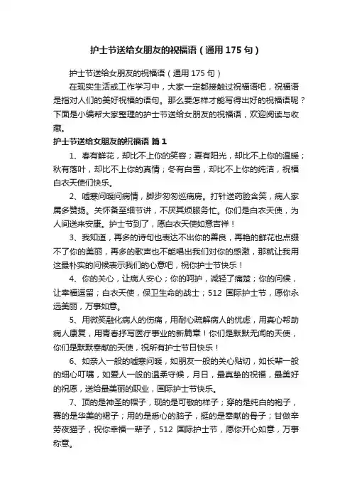 护士节送给女朋友的祝福语（通用175句）