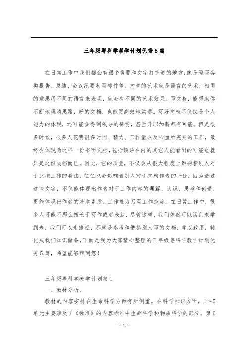 三年级粤科学教学计划优秀5篇