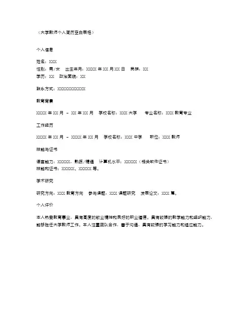 大学教师个人简历空白表格