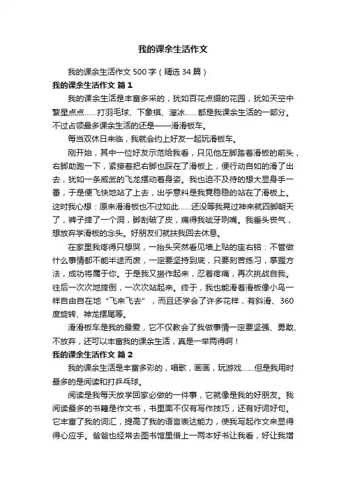我的课余生活作文500字（精选34篇）