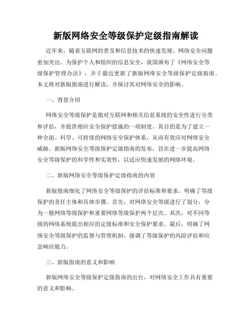 新版网络安全等级保护定级指南解读