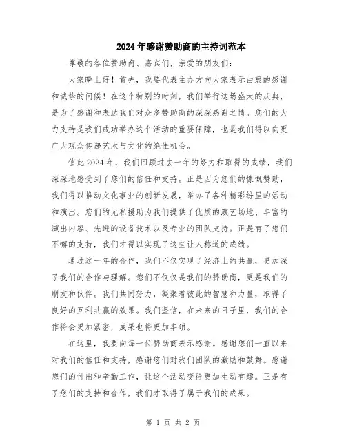 2024年感谢赞助商的主持词范本