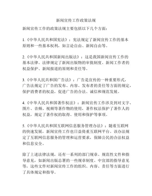 新闻宣传工作政策法规
