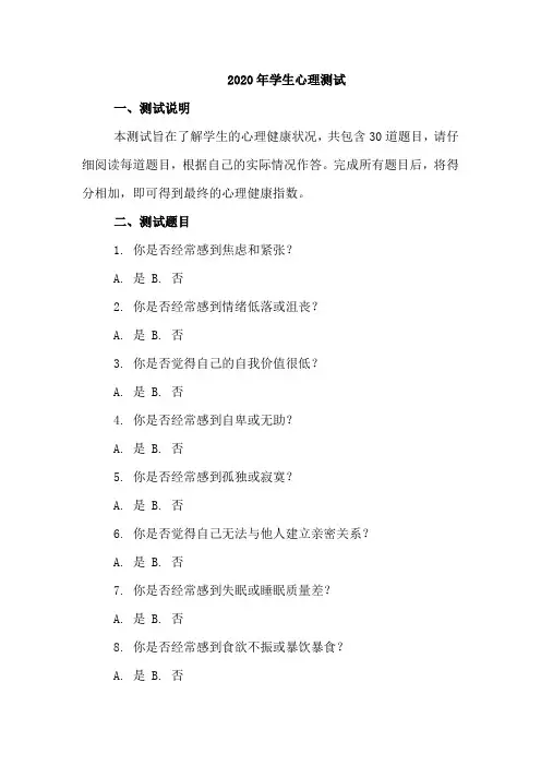 2020年学生心理测试