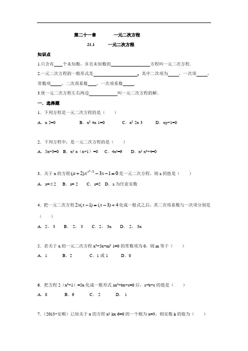 人教版九年级数学上册：一元二次方程同步练习 (含答案)