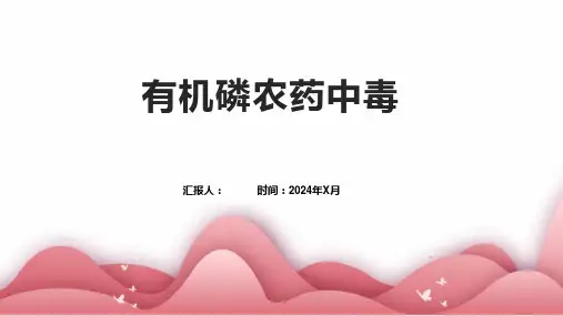 有机磷农药中毒