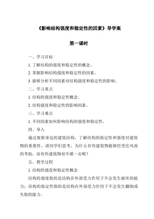 《影响结构强度和稳定性的因素导学案-2023-2024学年高中通用技术地质版2019》