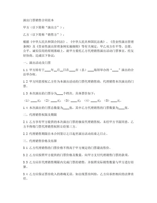 演出门票销售合同范本