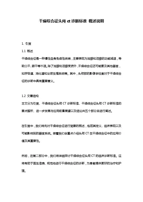 干燥综合征头颅ct诊断标准_概述说明