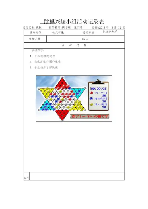 乡村少年宫跳棋活动记录表