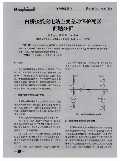 内桥接线变电站主变差动保护死区问题分析
