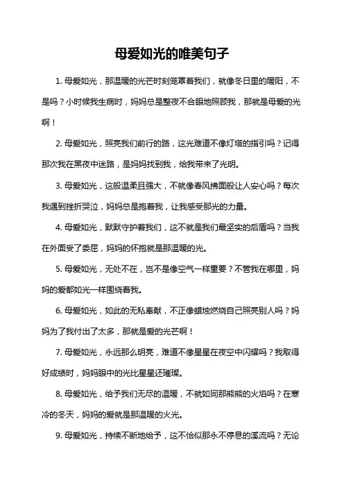 母爱如光的唯美句子