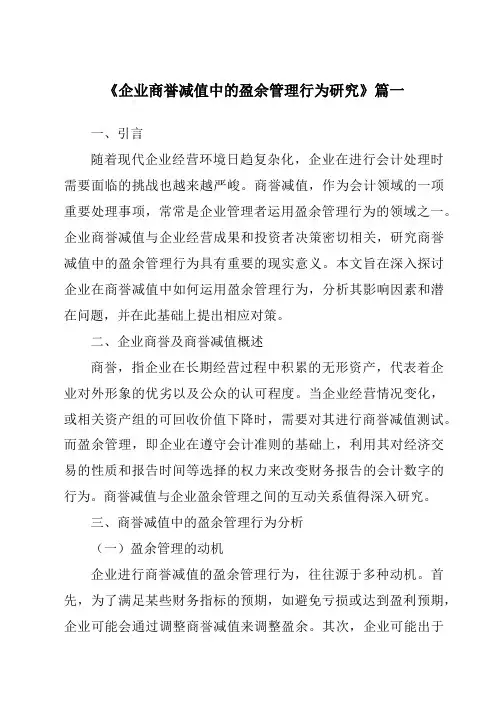 《2024年企业商誉减值中的盈余管理行为研究》范文