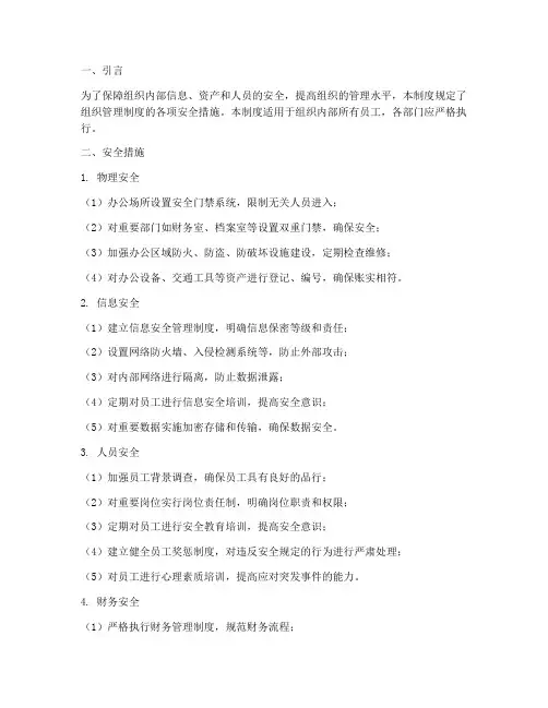 组织管理制度安全措施