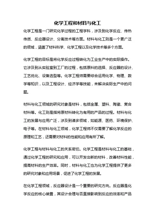 化学工程和材料与化工