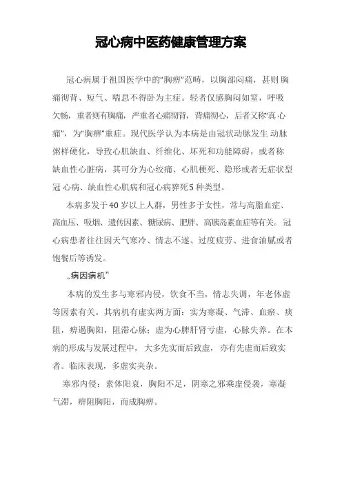 冠心病中医药管理方案1