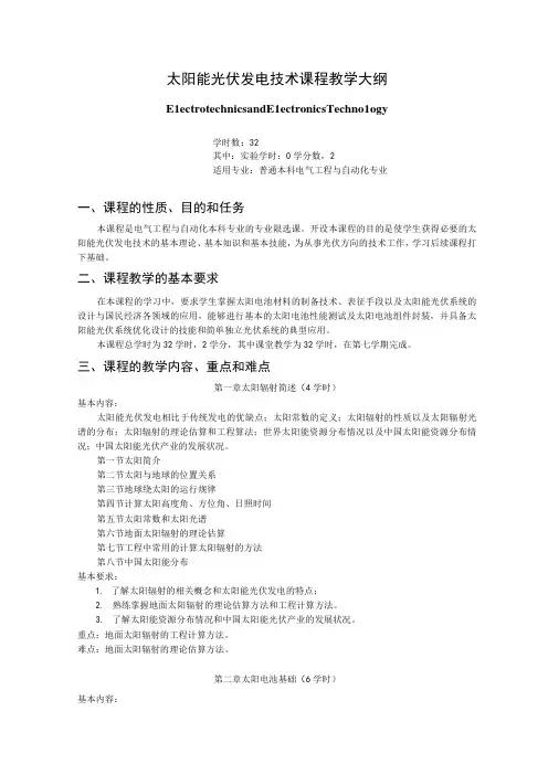《太阳能光伏发电技术》课程教学大纲