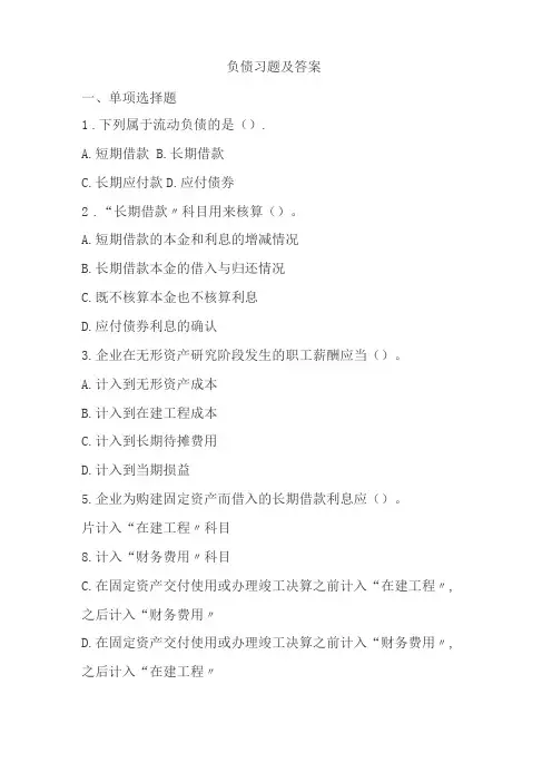负债习题及答案