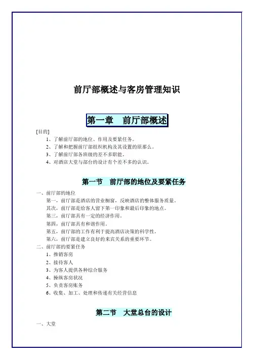前厅部概述与客房管理知识