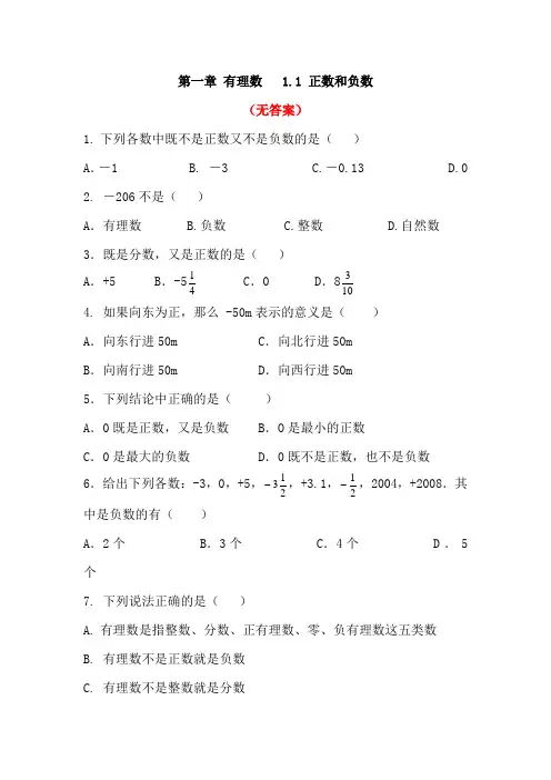 精选人教版七年级上册数学习题：1.1正数和负数部分含答案5份汇总