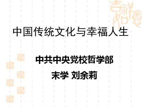 传统文化与幸福人生-刘余莉