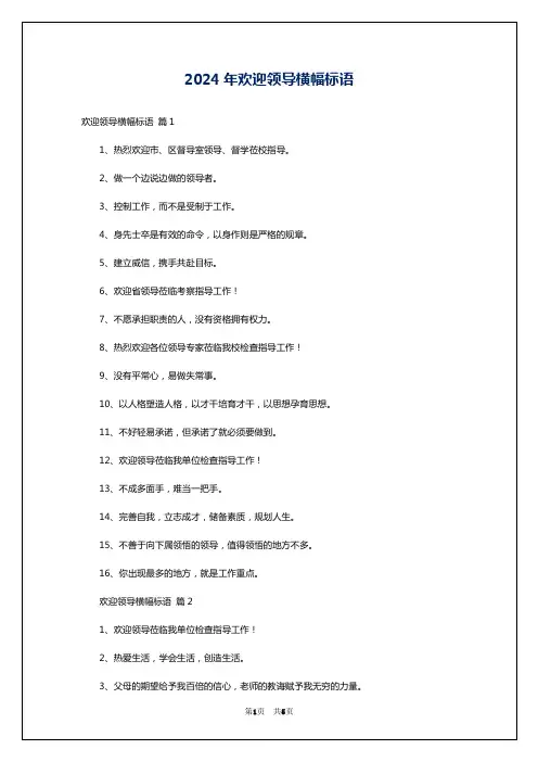 2024年欢迎领导横幅标语